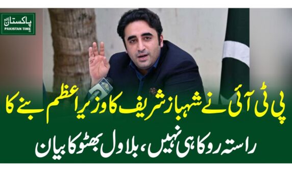 پی ٹی آئی نے شہباز شریف کا وزیر اعظم بنے کا راستہ روکا ہی نہیں، بلاول بھٹو کا بیان