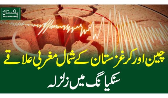 چین اور کرغزستان کے شمال مغربی علاقے سنکیانگ میں زلزلہ