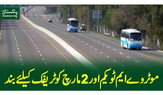 موٹروے ایم ٹو یکم اور 2مارچ کو ٹریفک کیلئے بند