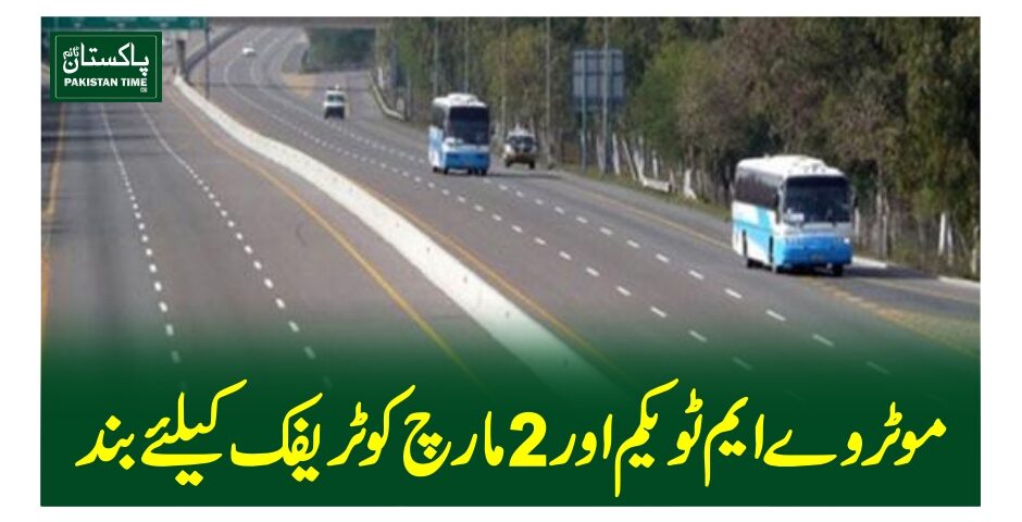 موٹروے ایم ٹو یکم اور 2مارچ کو ٹریفک کیلئے بند