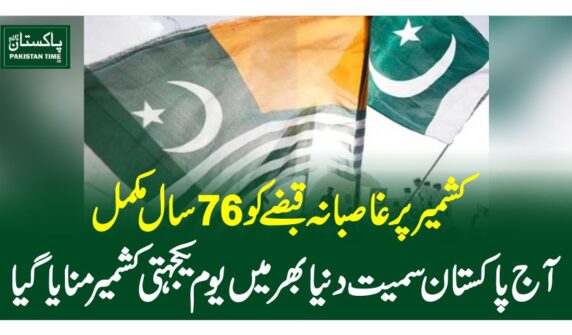 کشمیر پر غاصبانہ قبضے کو 76سال مکمل، آج پاکستان سمیت دنیا بھر میں یوم یکجہتی کشمیر منایا گیا