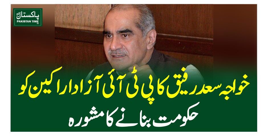 خواجہ سعد رفیق کا پی ٹی آئی آزاد اراکین کو حکومت بنانے کا مشورہ