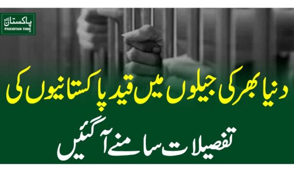دنیا بھر کی جیلوں میں قید پاکستانیوں کی تفصیلات سامنے آگئیں
