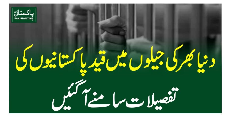 دنیا بھر کی جیلوں میں قید پاکستانیوں کی تفصیلات سامنے آگئیں