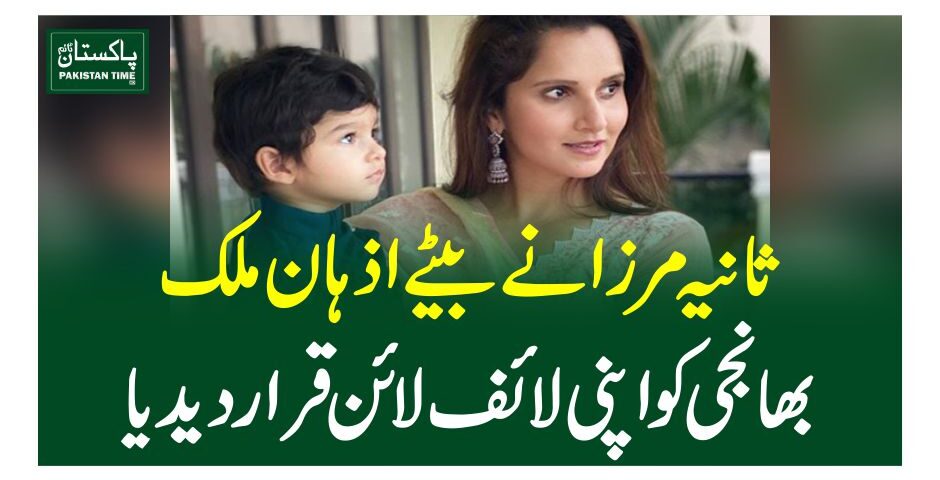 ثانیہ مرزا نے بیٹے اذہان ملک ،بھانجی کو اپنی لائف لائن قرار دیدیا