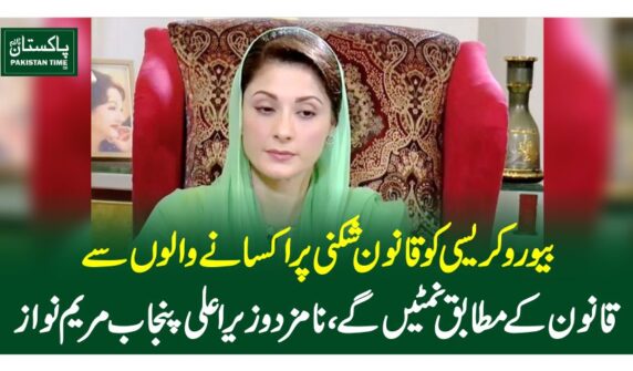 بیوروکریسی کو قانون شکنی پر اکسانے والوں سے قانون کے مطابق نمٹیں گے ،نامزد وزیراعلی پنجاب مریم نواز