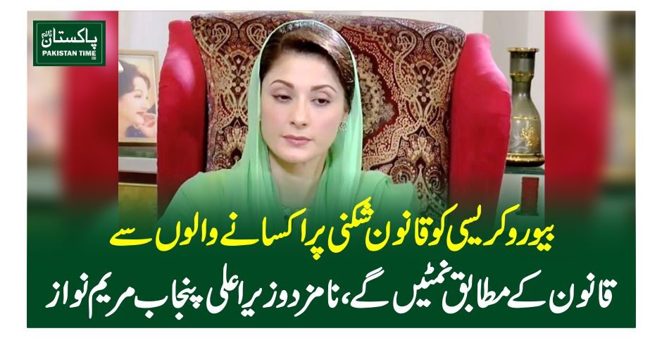 بیوروکریسی کو قانون شکنی پر اکسانے والوں سے قانون کے مطابق نمٹیں گے ،نامزد وزیراعلی پنجاب مریم نواز