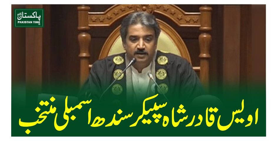 اویس قادرشاہ سپیکر سندھ اسمبلی منتخب