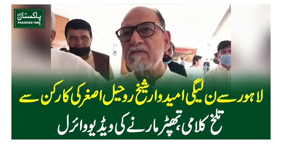 لاہور سے ن لیگی امیدوار شیخ روحیل اصغر کی کارکن سے تلخ کلامی، تھپڑ مارنے کی ویڈیو وائرل