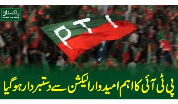 پی ٹی آئی کا اہم امیدوار الیکشن سے دستبردار ہو گیا