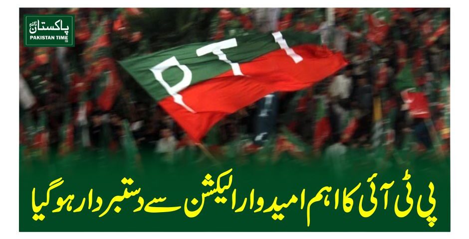 پی ٹی آئی کا اہم امیدوار الیکشن سے دستبردار ہو گیا