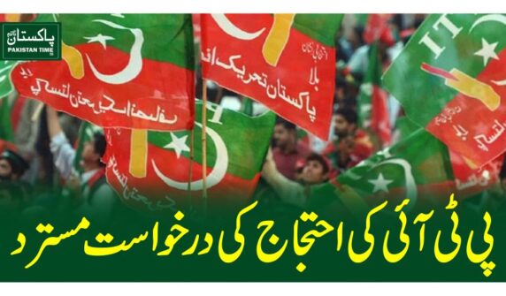 پی ٹی آئی کی احتجاج کی درخواست مسترد