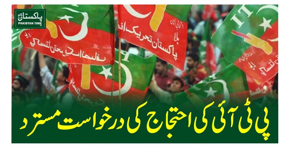 پی ٹی آئی کی احتجاج کی درخواست مسترد