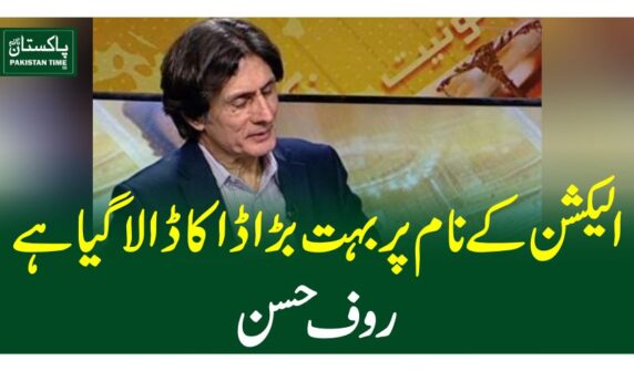 الیکشن کے نام پر بہت بڑا ڈاکا ڈالا گیا ہے، روف حسن