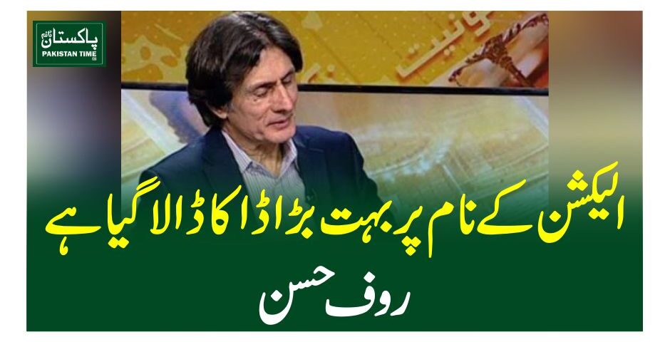 الیکشن کے نام پر بہت بڑا ڈاکا ڈالا گیا ہے، روف حسن