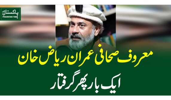 معروف صحافی عمران ریاض خان ایک بارپھرگرفتار