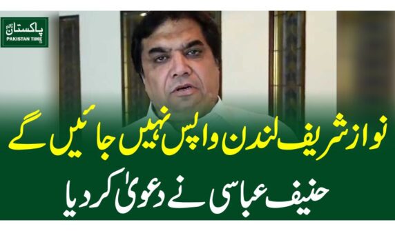نواز شریف لندن واپس نہیں جائیں گے، حنیف عباسی نے دعویٰ کر دیا