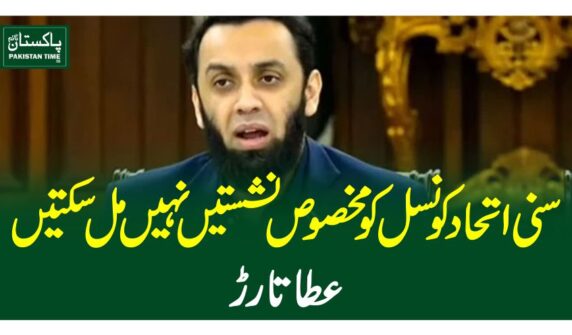 سنی اتحاد کونسل کو مخصوص نشستیں نہیں مل سکتیں ، عطا تارڑ