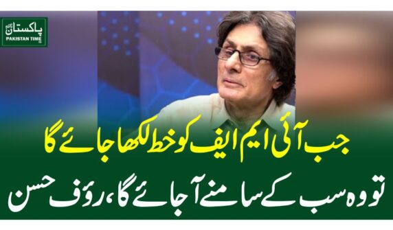 جب آئی ایم ایف کو خط لکھا جائے گا تو وہ سب کے سامنے آ جائے گا، روف حسن