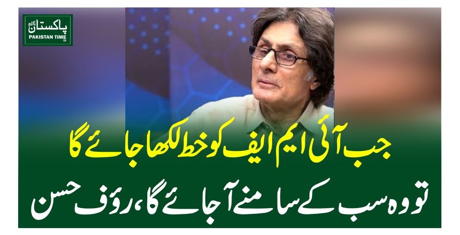 جب آئی ایم ایف کو خط لکھا جائے گا تو وہ سب کے سامنے آ جائے گا، روف حسن