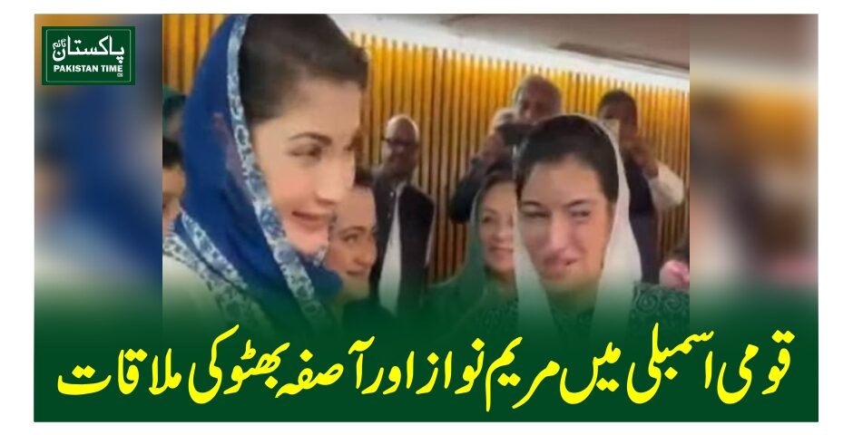 قومی اسمبلی میں مریم نواز اور آصفہ بھٹو کی ملاقات