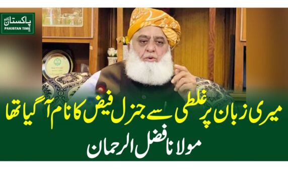 میری زبان پر غلطی سے جنرل فیض کا نام آگیا تھا،مولانا فضل الرحمان