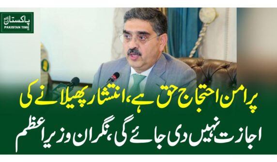 پر امن احتجاج حق ہے، انتشار پھیلانے کی اجازت نہیں دی جائے گی، نگران وزیر اعظم