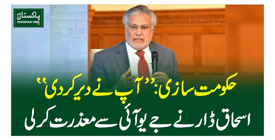 حکومت سازی: ”آپ نے دیر کر دی”اسحاق ڈار نے جے یو آئی سے معذرت کر لی