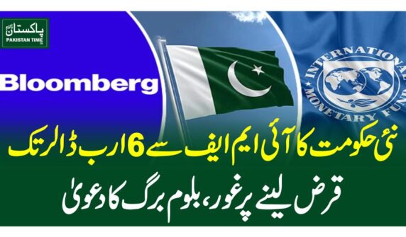 نئی حکومت کا آئی ایم ایف سے 6ارب ڈالر تک قرض لینے پر غور، بلوم برگ کا دعویٰ