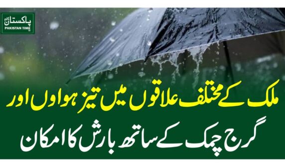 ملک کے مختلف علاقوںمیں تیز ہواوں اورگرج چمک کے ساتھ بارش کا امکان