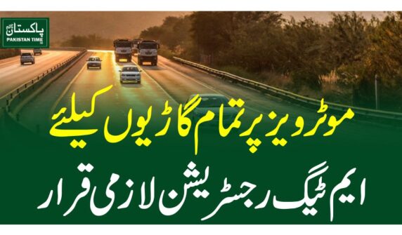 موٹرویز پر تمام گاڑیوں کیلئے ایم ٹیگ رجسٹریشن لازمی قرار