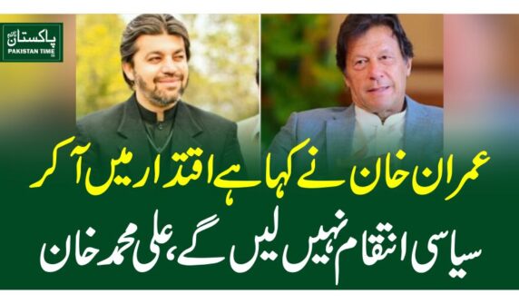 عمران خان نے کہا ہے اقتدار میں آ کر سیاسی انتقام نہیں لیں گے،علی محمد خان