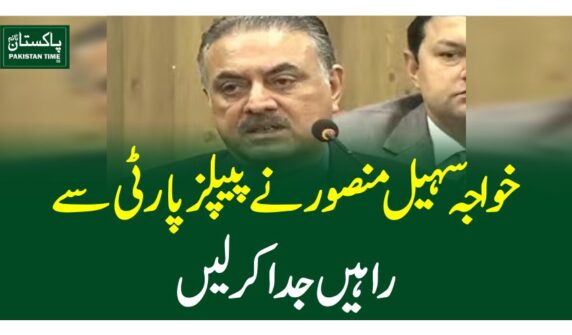 خواجہ سہیل منصور نے پیپلز پارٹی سے راہیں جدا کر لیں