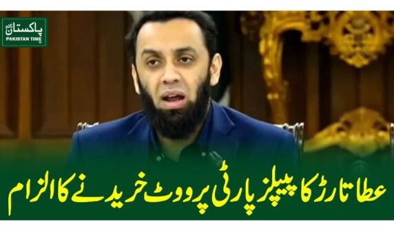 عطا تارڑ کا پیپلز پارٹی پر ووٹ خریدنے کا الزام