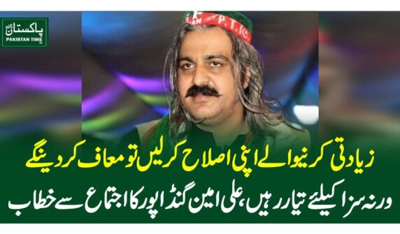 زیادتی کرنیوالے اپنی اصلاح کرلیں تومعاف کردینگے ورنہ سزا کیلئے تیار رہیں،علی امین گنڈا پور کا اجتماع سے خطاب