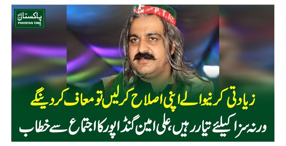 زیادتی کرنیوالے اپنی اصلاح کرلیں تومعاف کردینگے ورنہ سزا کیلئے تیار رہیں،علی امین گنڈا پور کا اجتماع سے خطاب