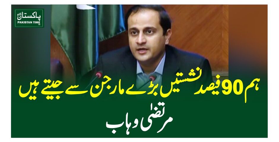 ہم 90 فیصد نشستیں بڑے مارجن سے جیتے ہیں، مرتضیٰ وہاب
