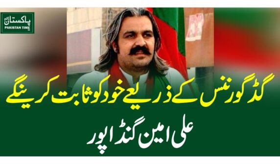گڈ گورننس کے ذریعے خود کو ثابت کرینگے ، علی امین گنڈا پور