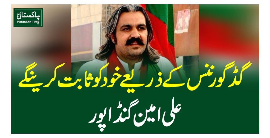 گڈ گورننس کے ذریعے خود کو ثابت کرینگے ، علی امین گنڈا پور