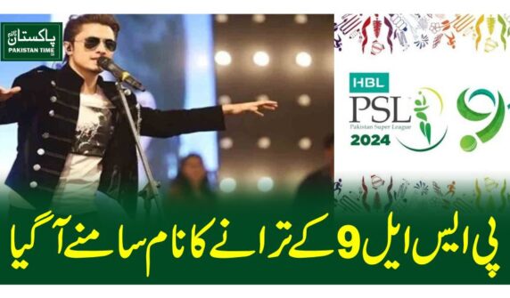 پی ایس ایل 9 کے ترانے کا نام سامنے آ گیا