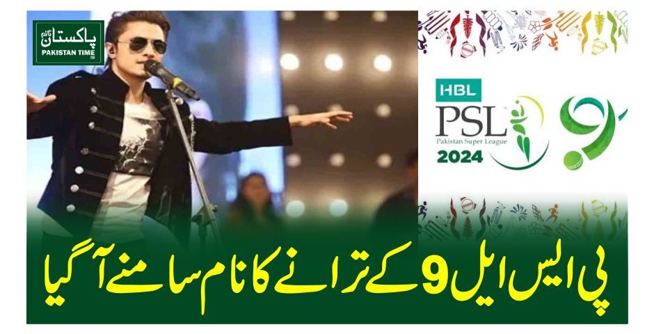 پی ایس ایل 9 کے ترانے کا نام سامنے آ گیا