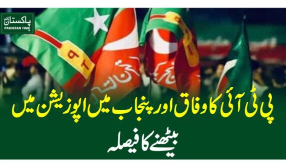 پی ٹی آئی کا وفاق اور پنجاب میں اپوزیشن میں بیٹھنے کافیصلہ