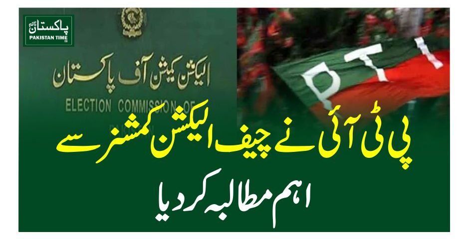 پی ٹی آئی نے چیف الیکشن کمشنر سے اہم مطالبہ کر دیا