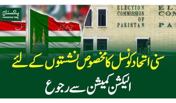 سنی اتحاد کونسل کا مخصوص نشستوں کے لئے الیکشن کمیشن سے رجوع