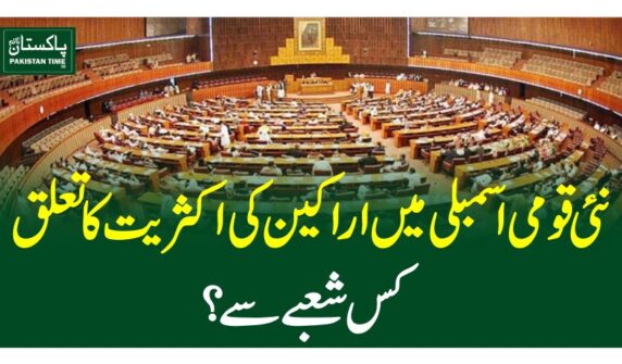 نئی قومی اسمبلی میں اراکین کی اکثریت کا تعلق کس شعبے سے؟