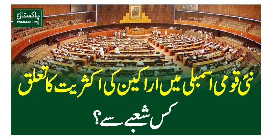 نئی قومی اسمبلی میں اراکین کی اکثریت کا تعلق کس شعبے سے؟
