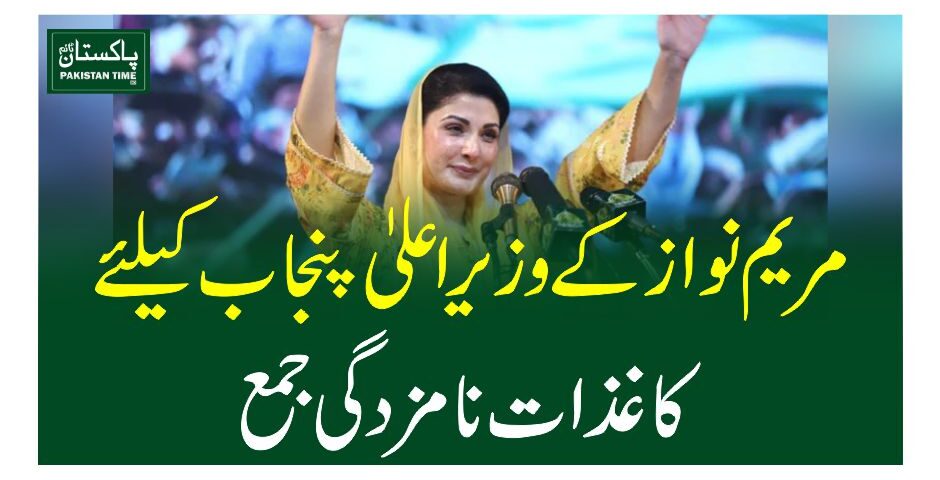 مریم نواز کے وزیراعلیٰ پنجاب کیلئے کاغذات نامزدگی جمع