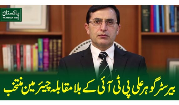 بیرسٹر گوہر علی پی ٹی آئی کے بلا مقابلہ چیئرمین منتخب