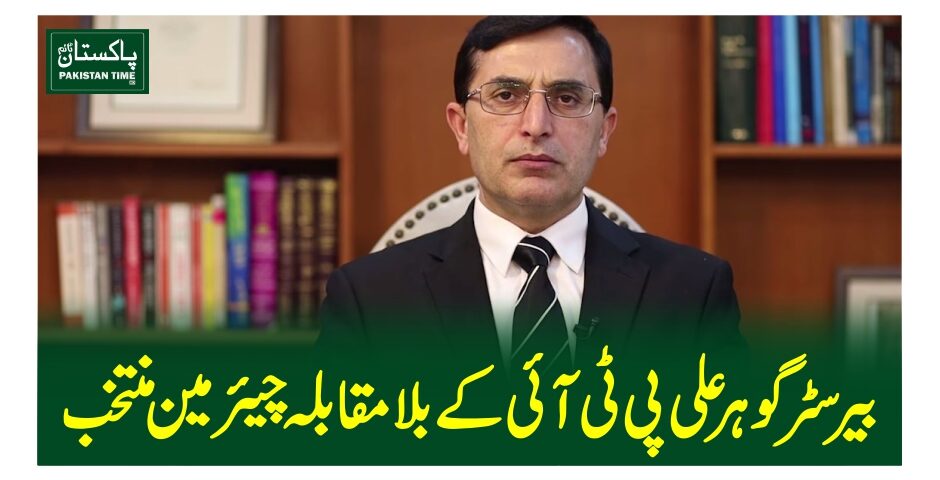 بیرسٹر گوہر علی پی ٹی آئی کے بلا مقابلہ چیئرمین منتخب