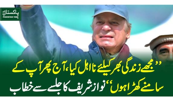 ”مجھے زندگی بھر کیلئے نااہل کیا، آج پھر آپ کے سامنے کھڑا ہوں“ نواز شریف کا جلسے سے خطاب